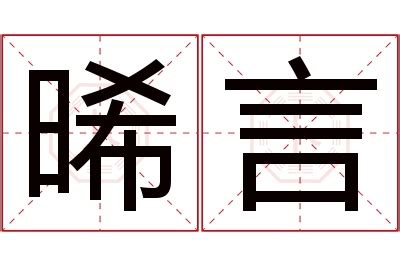 晞名字|晞字取名的寓意是什么意思